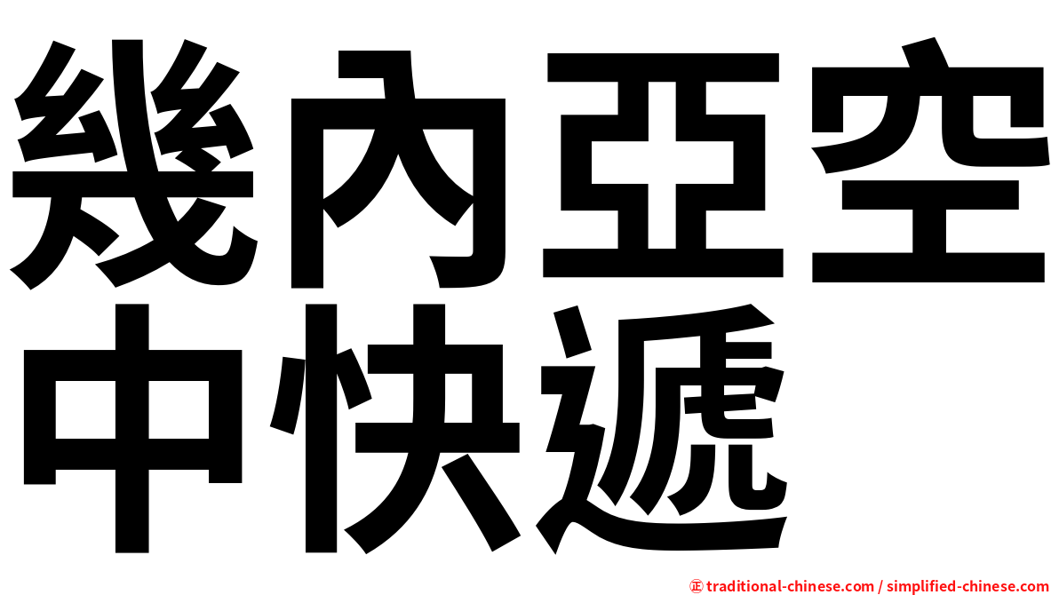 幾內亞空中快遞