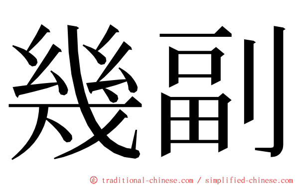幾副 ming font