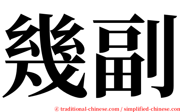 幾副 serif font