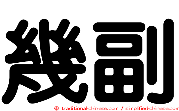 幾副