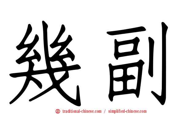 幾副