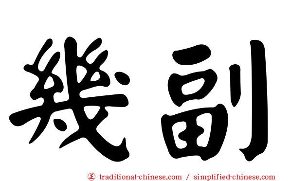 幾副