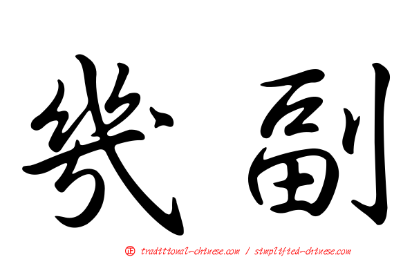 幾副