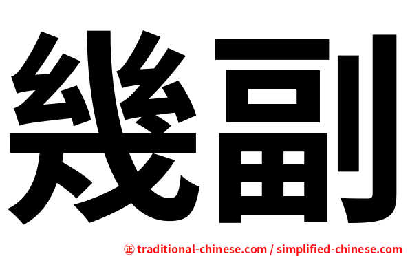 幾副