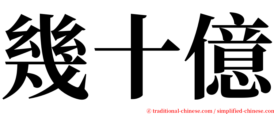 幾十億 serif font