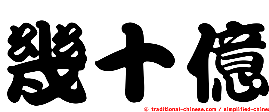 幾十億