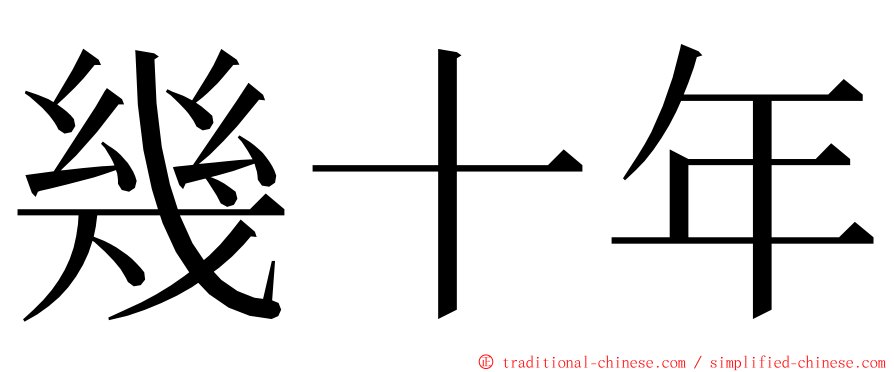 幾十年 ming font