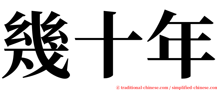 幾十年 serif font