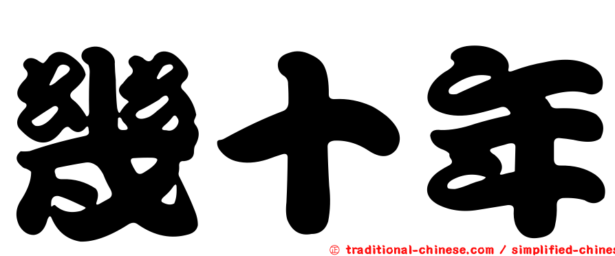 幾十年