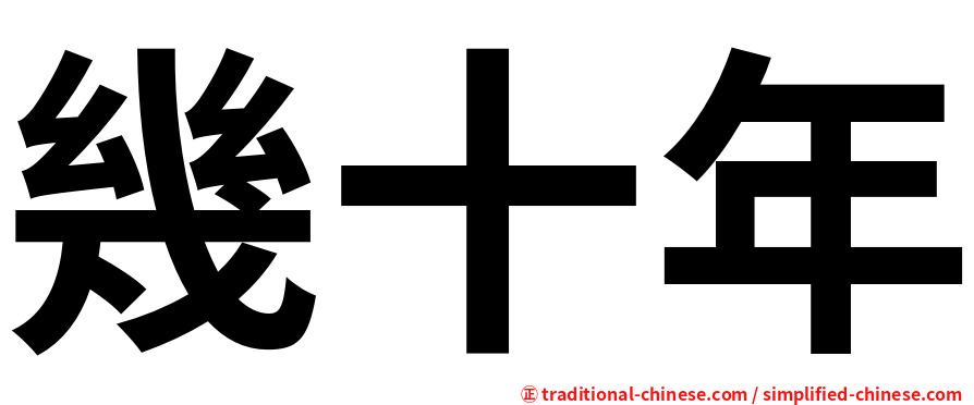幾十年