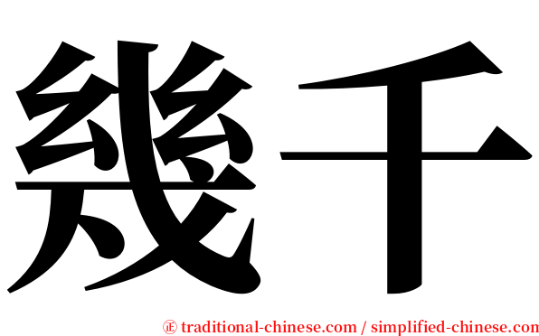 幾千 serif font