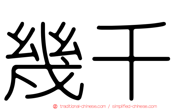 幾千