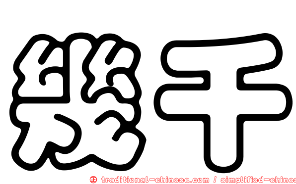 幾千