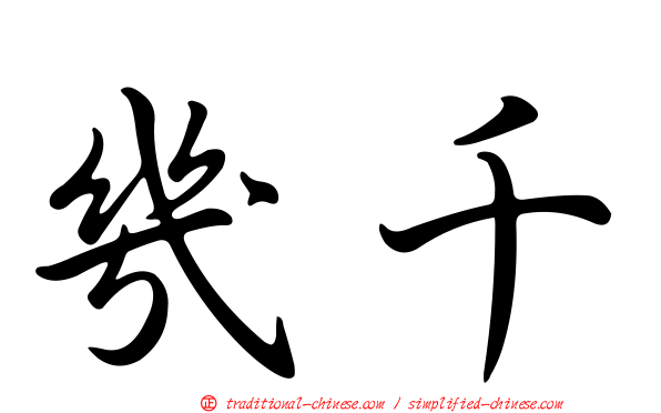 幾千