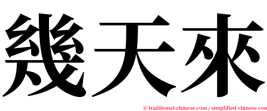 幾天來 serif font