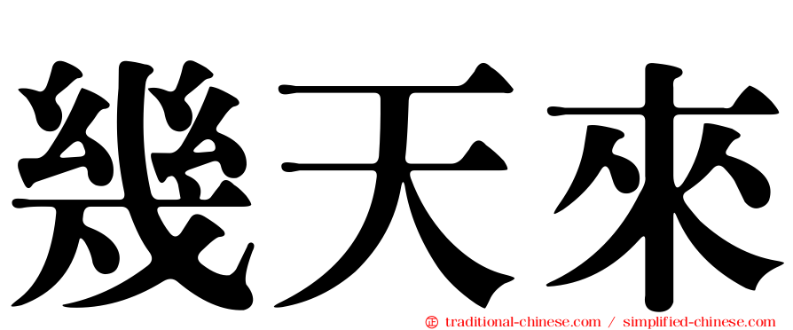 幾天來