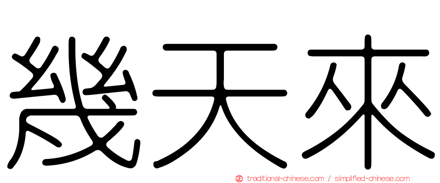 幾天來