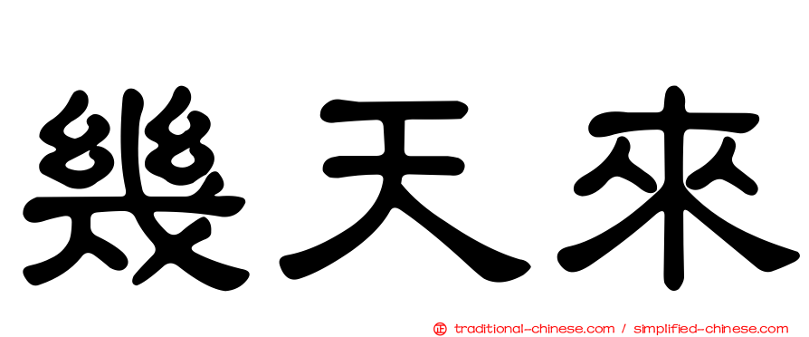 幾天來