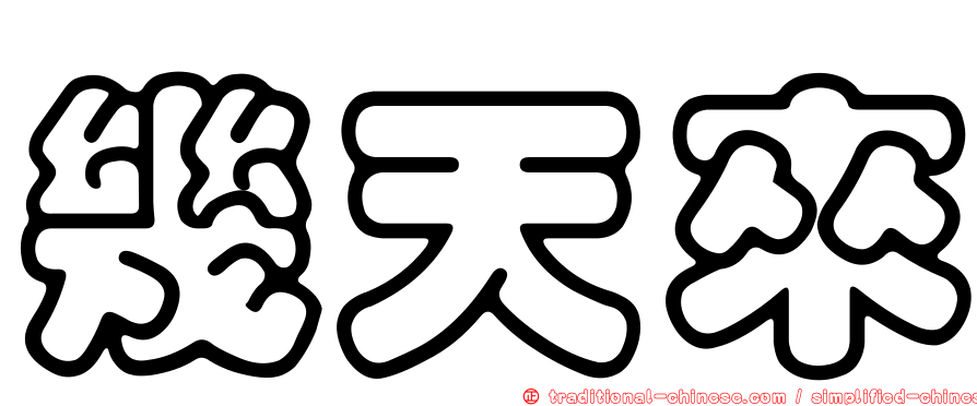 幾天來