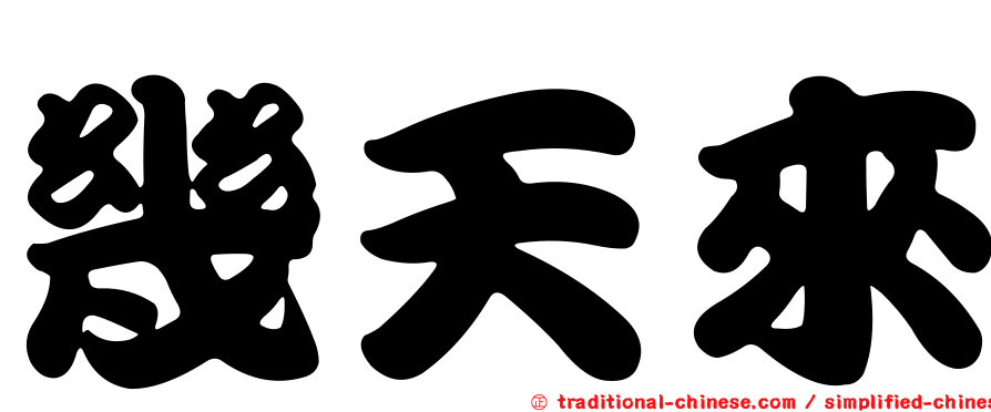 幾天來