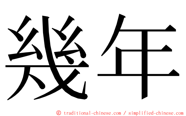 幾年 ming font