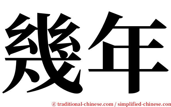 幾年 serif font