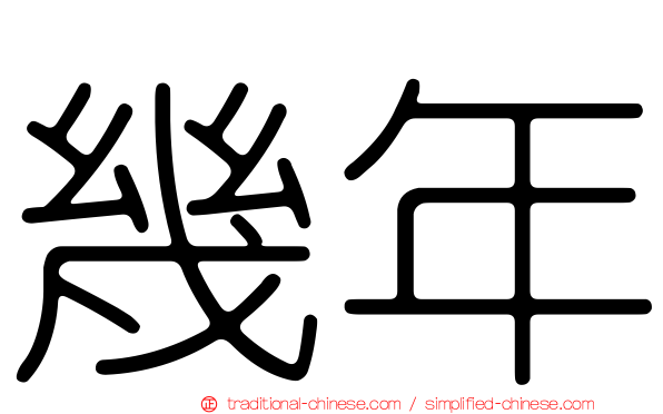 幾年