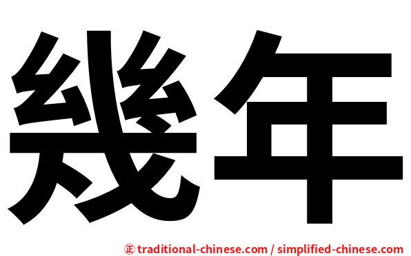 幾年