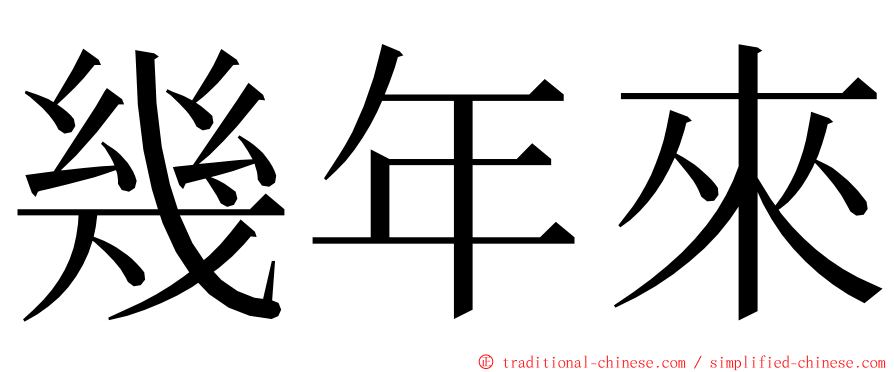幾年來 ming font