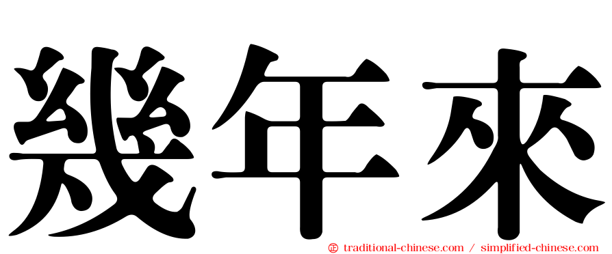 幾年來