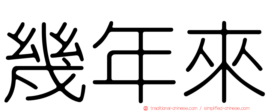 幾年來