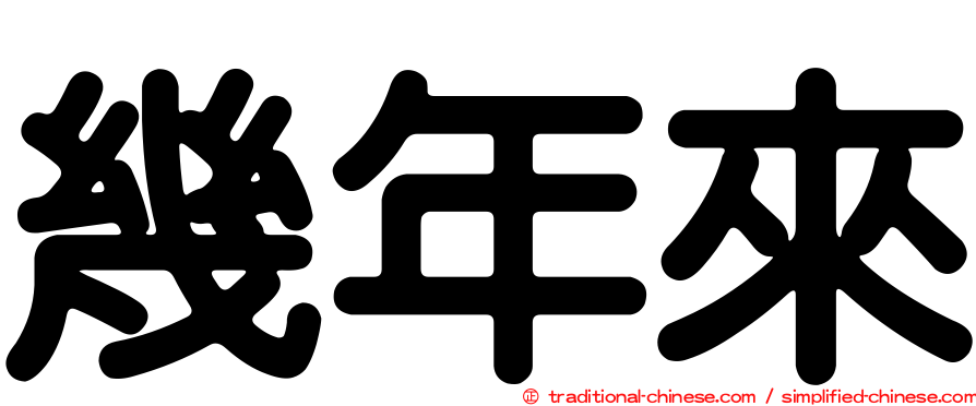 幾年來