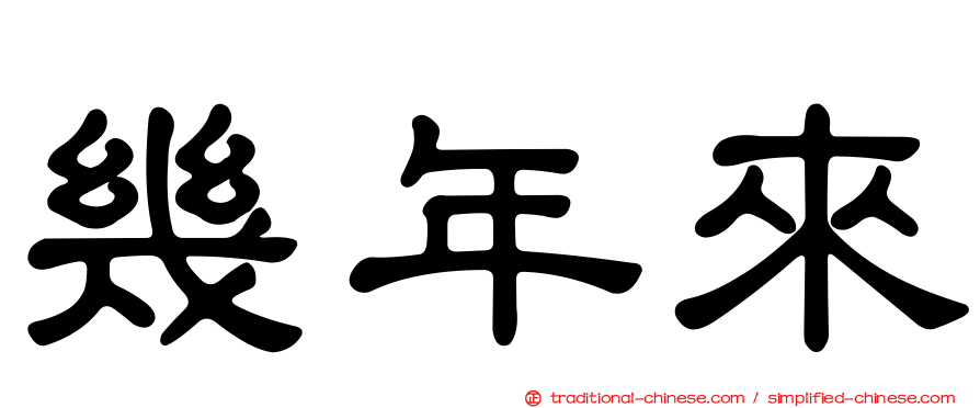 幾年來