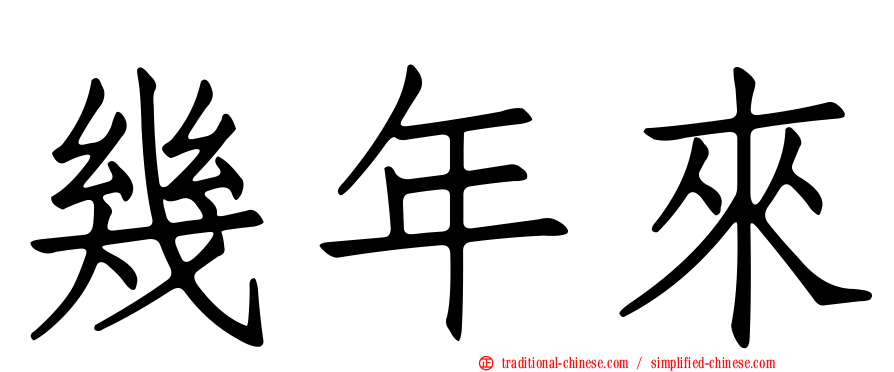 幾年來