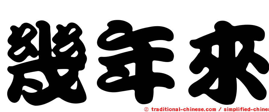 幾年來
