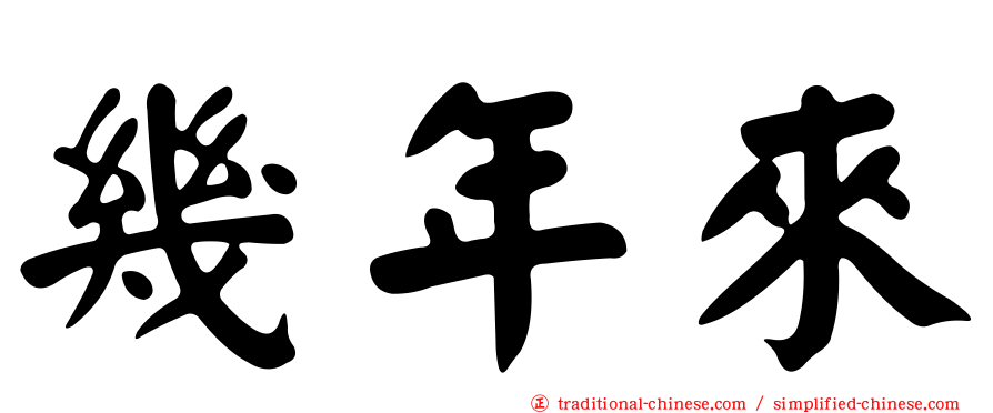 幾年來