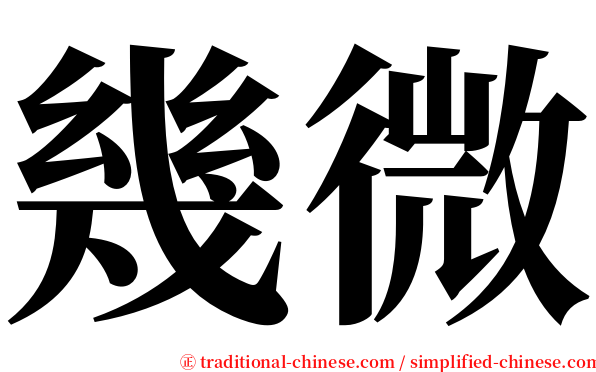 幾微 serif font