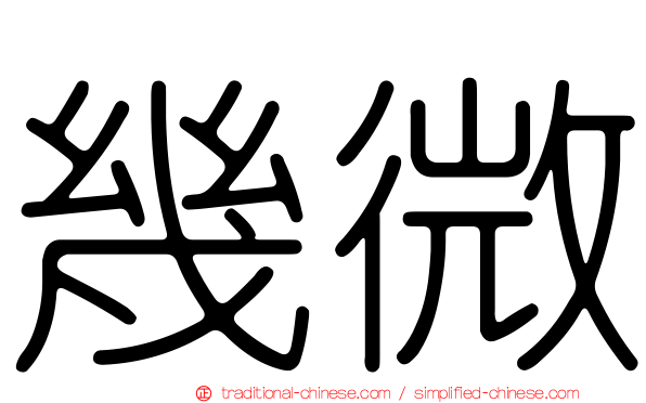 幾微
