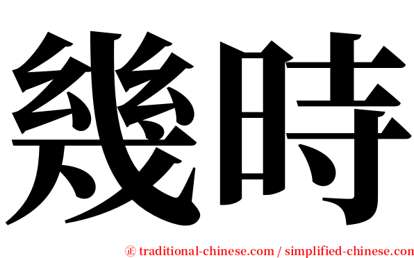 幾時 serif font