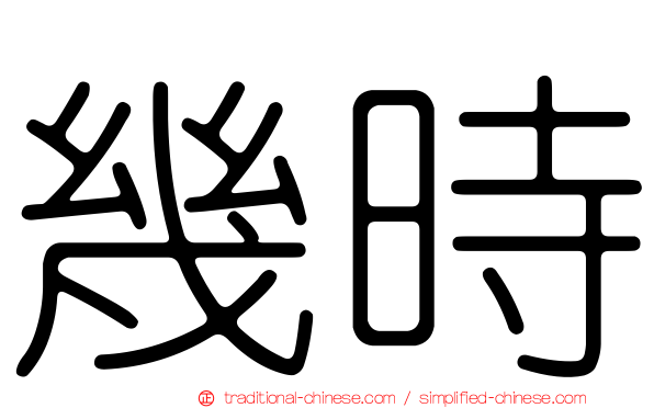 幾時