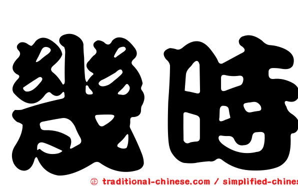 幾時
