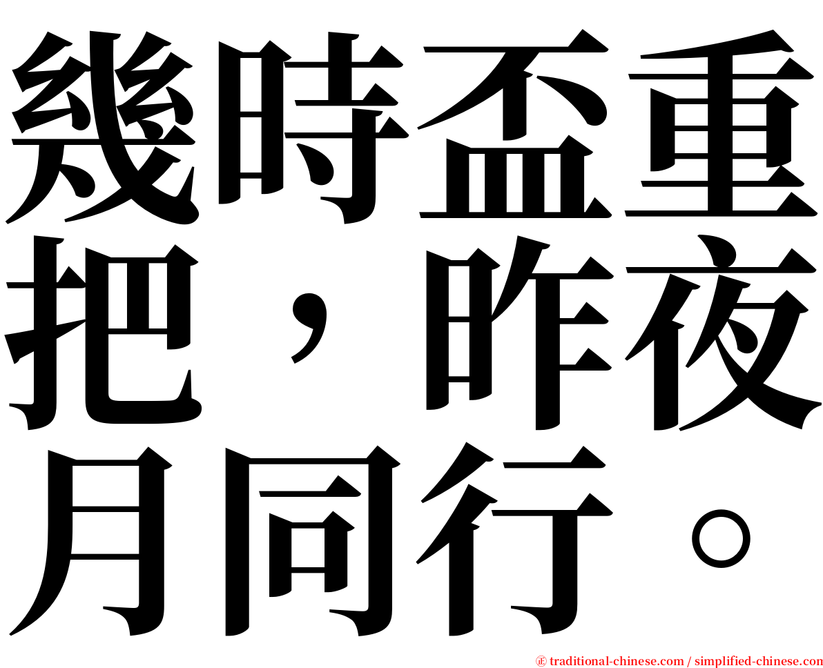 幾時盃重把，昨夜月同行。 serif font