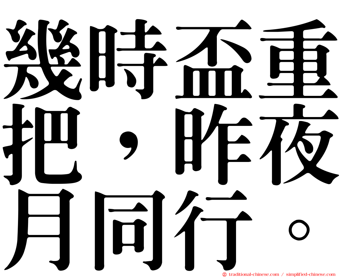 幾時盃重把，昨夜月同行。
