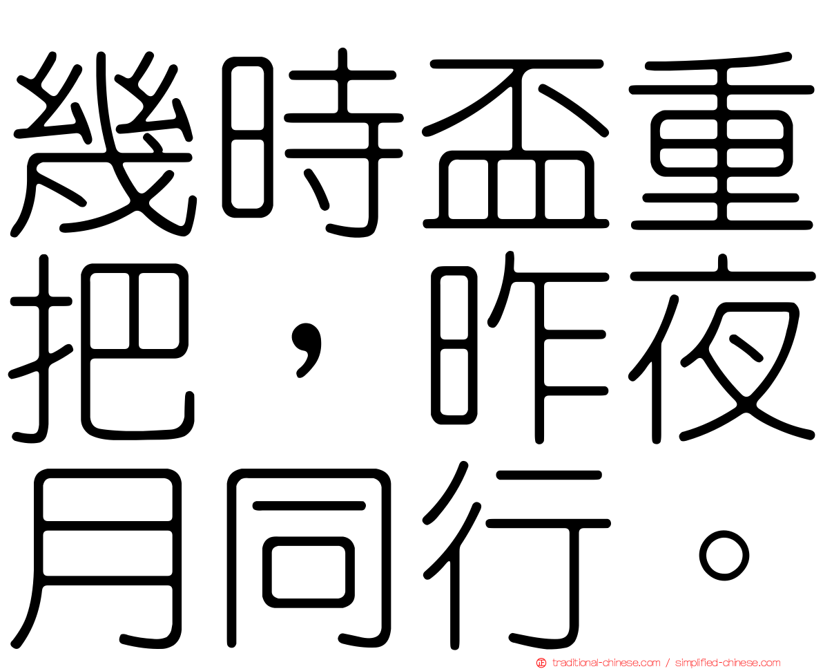 幾時盃重把，昨夜月同行。