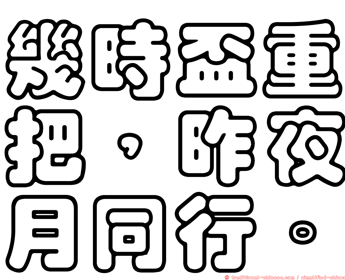 幾時盃重把，昨夜月同行。