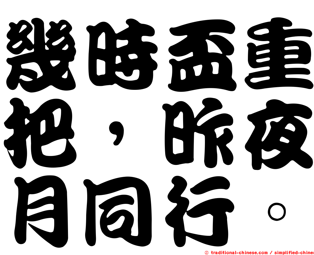 幾時盃重把，昨夜月同行。