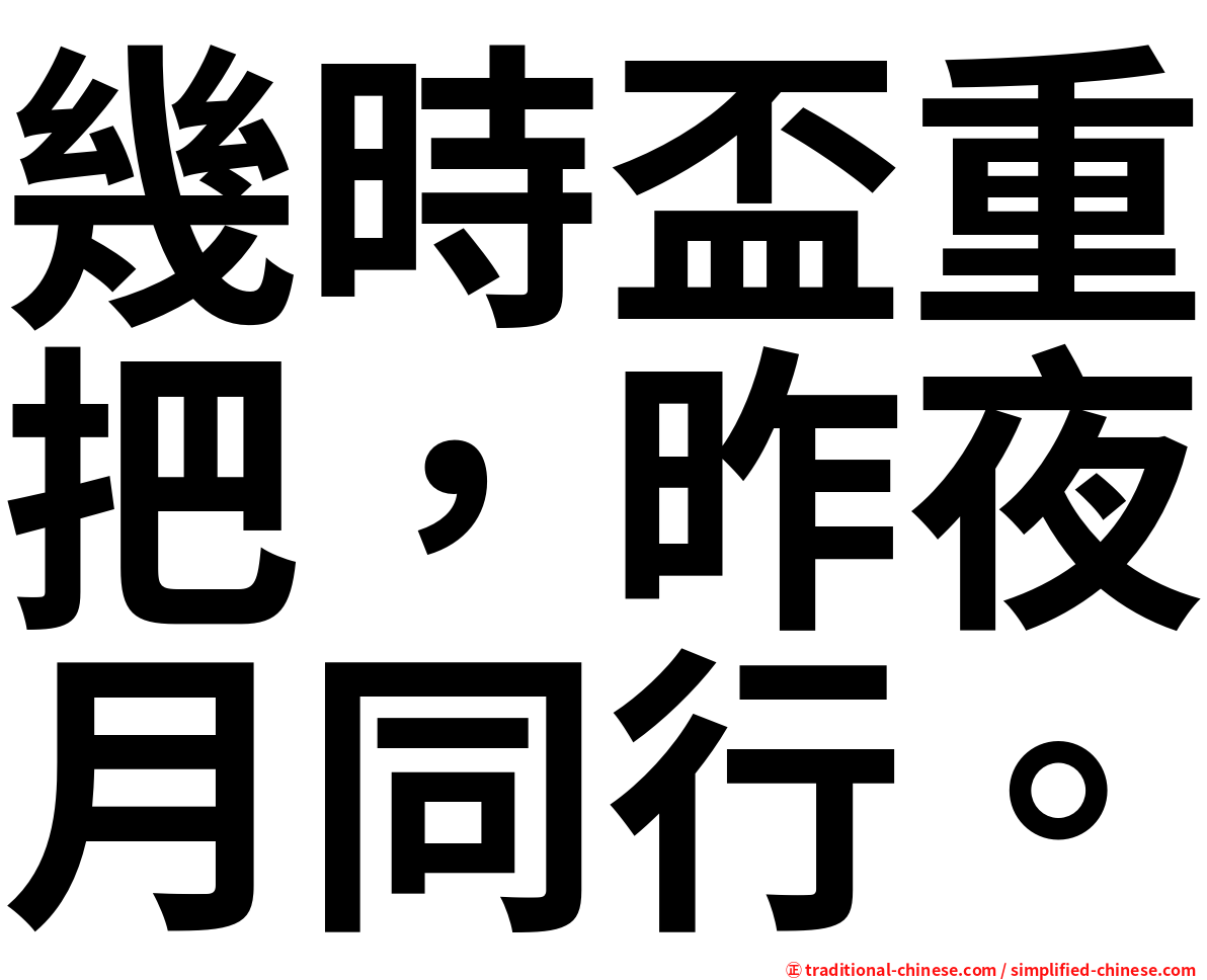 幾時盃重把，昨夜月同行。