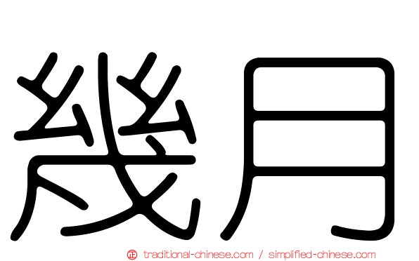 幾月