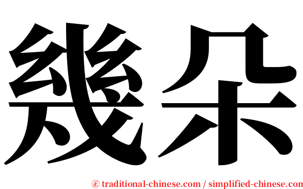幾朵 serif font