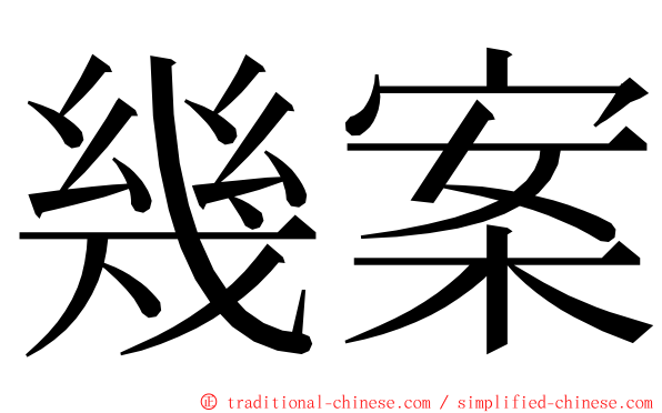 幾案 ming font